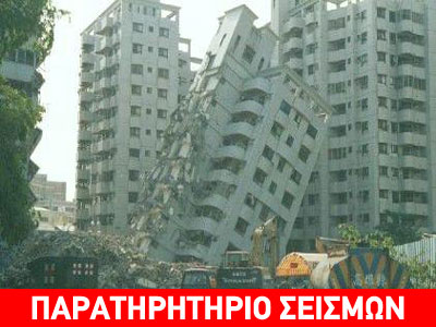 Κτηριακοί έλεγχοι αντοχής σε σεισμούς